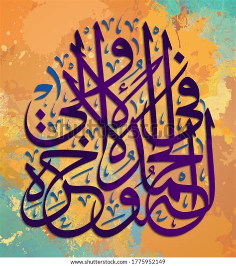Arabic Calligraphy Islamic Calligraphy Verse Qurani Stock Illustration