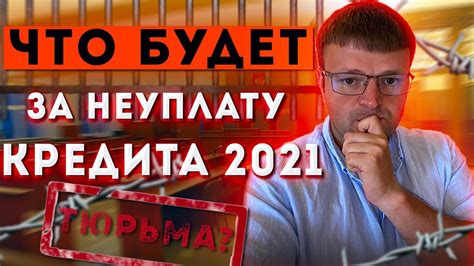 Как не платить кредит 2021 Что будет за неуплату кредита Youtube