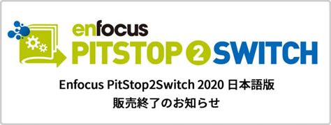 Enfocus PitStop2Switch 2020 日本語版 販売終了のお知らせ | 株式会社ソフトウェア・トゥー：ニュースリリース