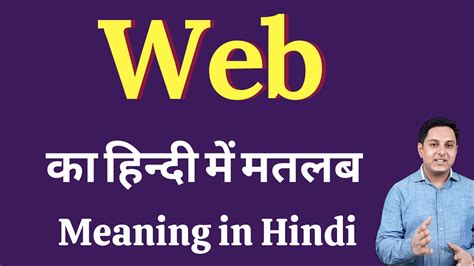 Web Meaning In Hindi Web Ka Kya Matlab Hota Hai Daily Use English