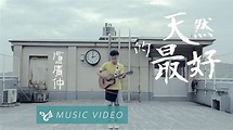 盧廣仲 Crowd Lu 【天然的最好】 Official Music Video - YouTube