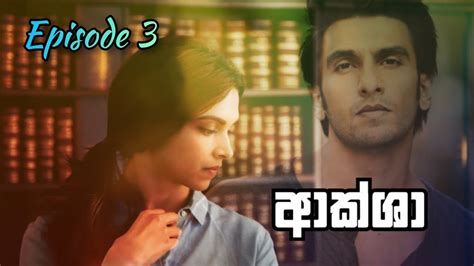 Aaksha ආක්ශා Episode 3 Sinhala Keti Katha Keti Katha Novel