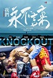 Knockout (AKA Knock Out) (2020) - FilmAffinity