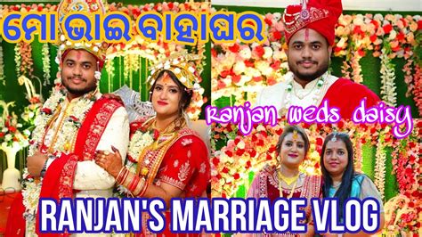 Ranjans Marriage Vlog ️ ମୋ ଭାଇ ବାହାଘର ବହୁତ ବଢିଆ ରେ ହେଲା Odia