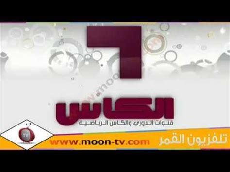 وهي قناة ذات توجهات وسطية إسلامية تعنى بكل ما يهم المسلم في أمور حياته بجانب عرضها للتلاوات القرآنية والأحاديث النبوية والبرامج الدينية. ‫تردد قناة الكأس Al Kass الرياضية القطرية على نايل سات ...