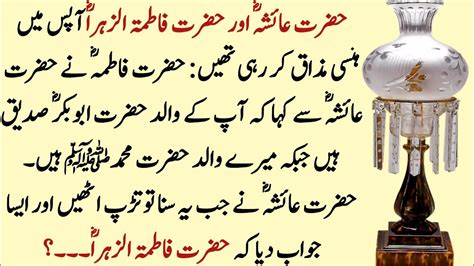 Hazrat Fatima Aur Hazrat Ayesha Ka Waqia Stories Of Ahle Bait Kram