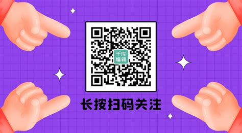 长按扫码关注手指聚焦紫色卡通关注二维码海报模板下载 千库网