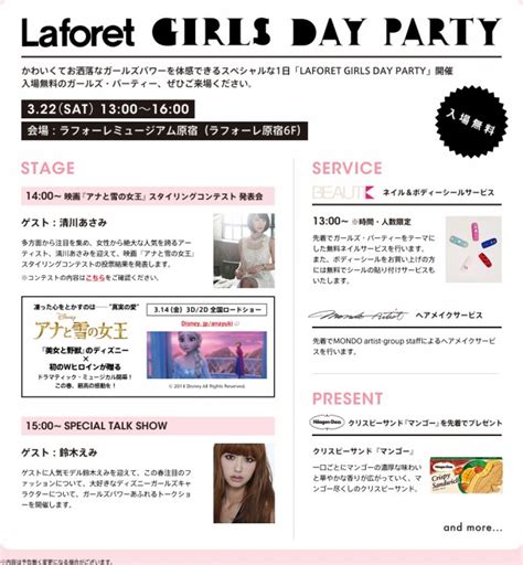 Laforet Girls Day Party イベントー東京