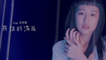 Gigi 炎明熹 - 真話的清高 Official MV Teaser 2 - YouTube