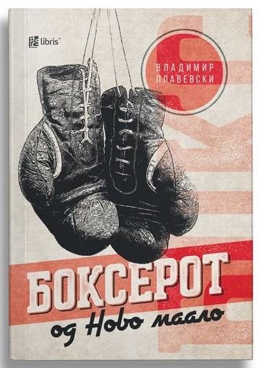 Боксерот од Ново Маало By Владимир Плавевски Goodreads