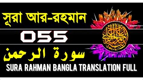 Surah Rahman Bangla Translation Full Surah Ar Rahman Bangla Anubad