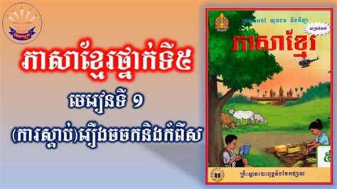 មេរៀនទី ១ ការស្តាប់រឿងចចកនិងកំពឹស ថ្នាក់ទី៥ Khmer Grade5 Unit1