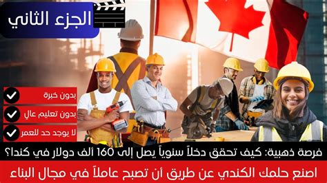 كندا 2024: أسرار وظائف مرتفعة الأجر - الجزء الثاني - YouTube