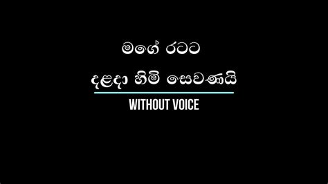 Mage Ratata Dalada Himi මගේ රටට Without Voice Youtube