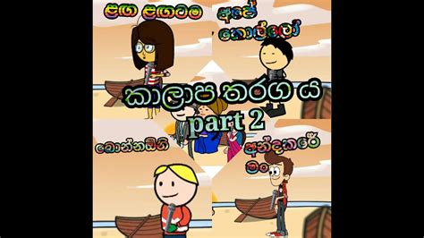 කාලාප තරගය Part 2 Sinhala Cartoon Dubbing Cartoon Sinhala Funny