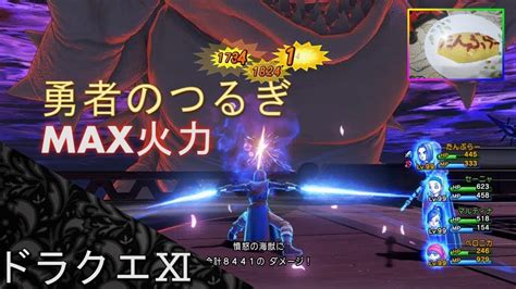 のdq11s項を参照）。 と言っても台詞があるわけではなくイベントや戦闘での息遣いのみである。 武器選びについてはどちらが優位というわけではなく、好みの範疇といえる。 以下に特徴を述べる。 因みに、実は主人公が装備できる武器は魔王のつるぎと勇者のつるぎ以外全てグレイグも装備可能だ. 【ドラクエ11】主人公の最大ダメージはどこまでいくの ...