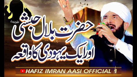 Hazrat Bilal E Habshi Ka Waqia Aur Ik Yahoodi Ka Waqia Imran Aasi By Hafiz Imran Aasi Official