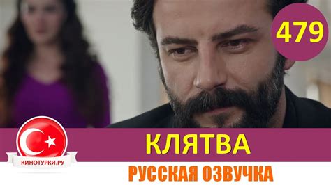 Клятва 479 серия на русском языке Фрагмент №1 Youtube