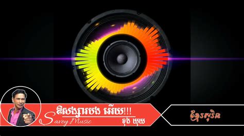Old Song Khmer Sorin Official Audio ឱសង្សារ បងអើយ ខូង ឃុយ Full Hd 1080p