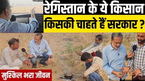 राजस्थान की हॉट सीट तारानगर के खेतों में काम करने वाले किसानों को चाहिए किसकी सरकार Youtube