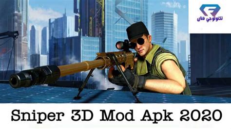 تحميل لعبة القناص سنايبر ثري دي Sniper 3d Mod Apk 2020 مهكرة للاندرويد