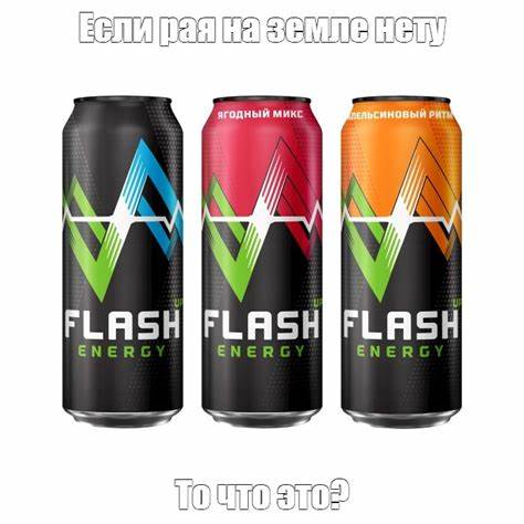 Создать мем "напиток энергетик флэш ап энерджи, энергетический напиток Картинка - Создать мем "напиток энергетик флэш ап энерджи, энергетический напиток