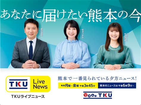 Tku Live News 番組表gガイド 放送局公式情報満載