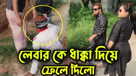 লেবারের সাথে খারাপ আচরণ করায় শিল্পপতি কে কঠিন শিক্ষা দিলো Youtube