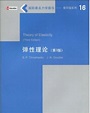 Theory of Elasticity (Third Edition)弹性理论（第3版）_科星球_百度百科