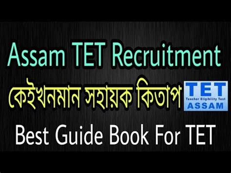 Guide Book For Assam TET 2019 TET GuideFor LP UP TET YouTube