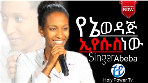 አስደናቂ አምልኮ ከዘማሪ አበባ ጋር Amharic Worship Singer Abeba Prophet Seifu