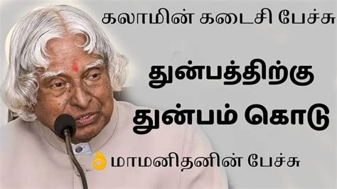 Last Speech By Abdul Kalam In Tamil Abdul Kalam Speech In Tamil Best