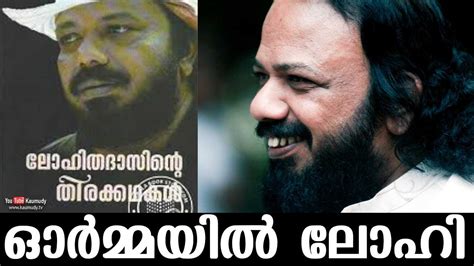 In Remembrance Of Legendary Writer And Director Ak Lohithadas ഓര്