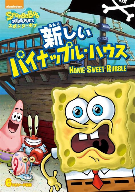 Home Sweet Rubble Dvd Encyclopedia Spongebobia