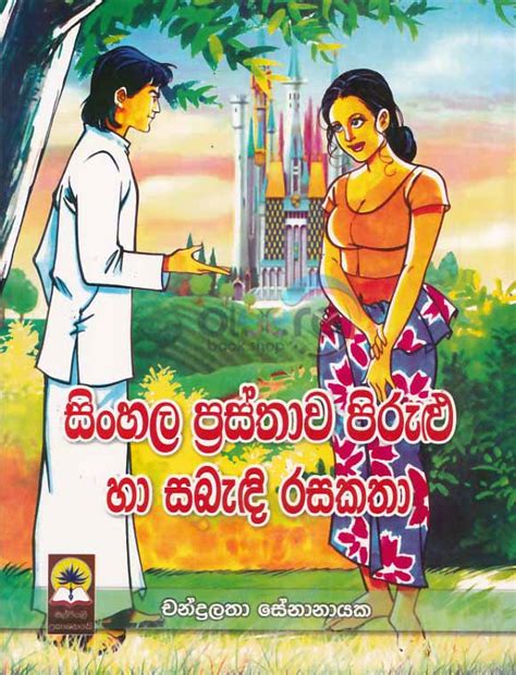 Sinhala Prasthawa Pirulu Ha Sabedi Rasakatha Oleero Books