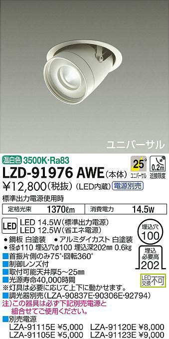 かせます DAIKO 大光電機 LEDユニバーサルダウンライト LZD 91982YW リコメン堂 通販 PayPayモール レンズ