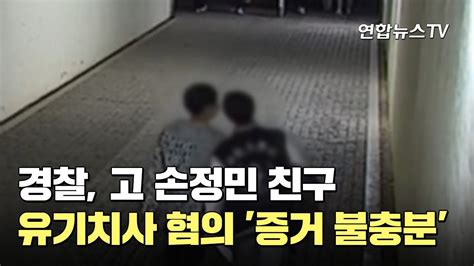 경찰 고 손정민 친구 유기치사 혐의 증거 불충분 연합뉴스TV YonhapnewsTV YouTube