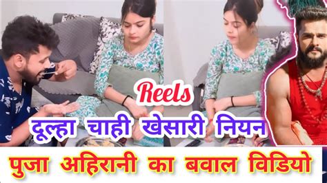 टुनटुन यादव कि पत्नी पुजा अहिरानी का बवाल विडियो।khesari Lal I Tuntun Yadav।pujayadav।