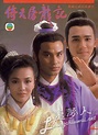 倚天屠龍記 (1986年電視劇) - 维基百科，自由的百科全书