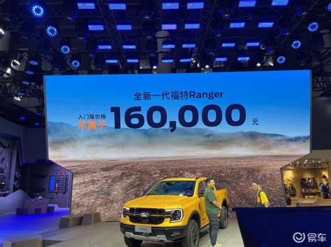 2023成都车展：福特ranger 1st Edition首发版预售2698万元汽车产经网