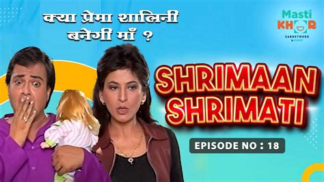 क्या प्रेमा शालिनी बनेगी माँ Shrimaan Shrimati Full Episode 18 Youtube