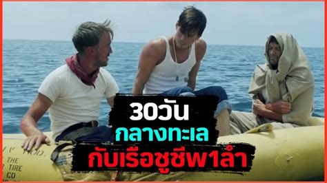 เอาชีวิตรอด30วันกลางทะเลไม่มีน้ำและอาหาร สปอยหนัง Youtube