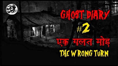 Ghost Diary एक गलत मोड़ The Wrong Turn Youtube