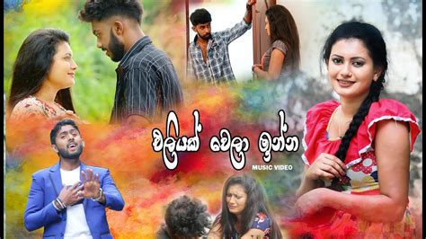 New Sinhala Music Video Eliyak Wela Inna Official Music Video Sinhala New Song