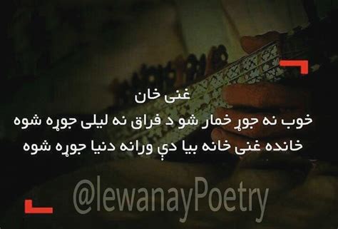 Lewanay Poetry Ghani Khan Deep Words Pashto Quotes Poetry Quotes