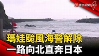 瑪娃颱風海警解除 一路向北直奔日本｜#寰宇新聞 @globalnewstw - YouTube