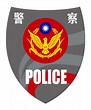 中華民國警察 - 維基百科，自由的百科全書