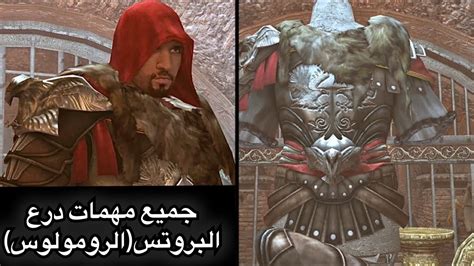 Assassin s Creed Brotherhood Lairs of Romulus أساسن كريد برذرهود جميع
