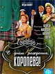 S dnyom rozhdeniya, koroleva! (TV Movie 2006) - IMDb