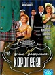 S dnyom rozhdeniya, koroleva! (TV Movie 2006) - IMDb